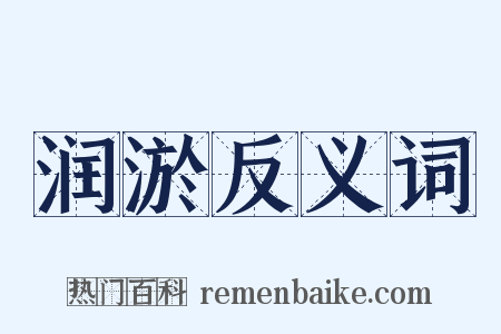 润淤反义词是什么意思的图片